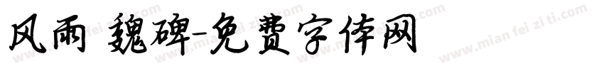 风雨 魏碑字体转换